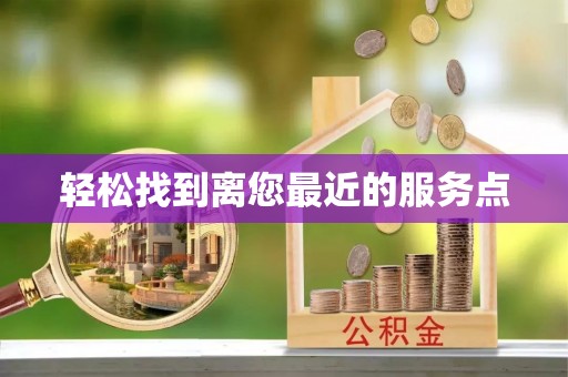 泉州轻松找到离您最近的服务点