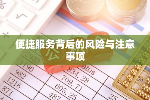 泉州便捷服务背后的风险与注意事项