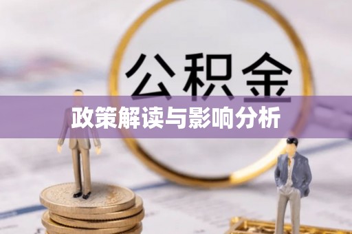 泉州政策解读与影响分析