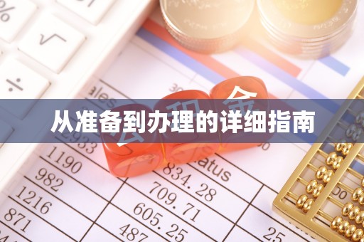 泉州从准备到办理的详细指南