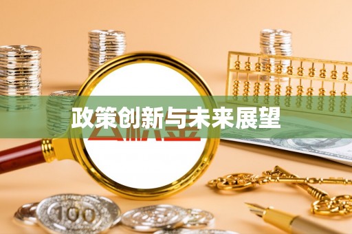 泉州政策创新与未来展望