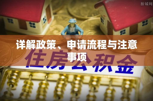 泉州详解政策、申请流程与注意事项