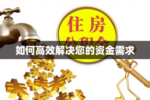 泉州如何高效解决您的资金需求