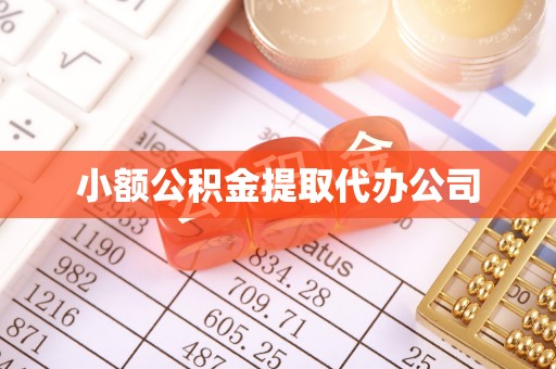 泉州小额公积金提取代办公司