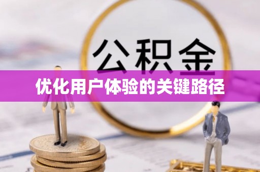 泉州优化用户体验的关键路径