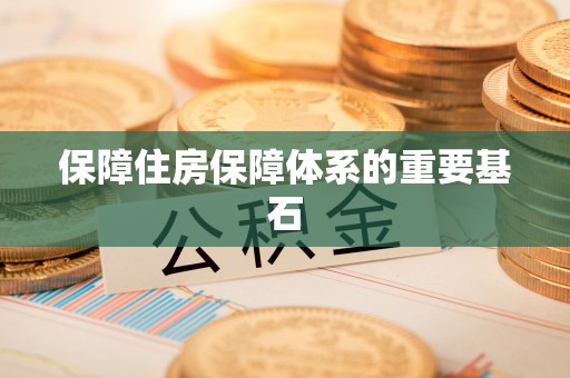 泉州保障住房保障体系的重要基石