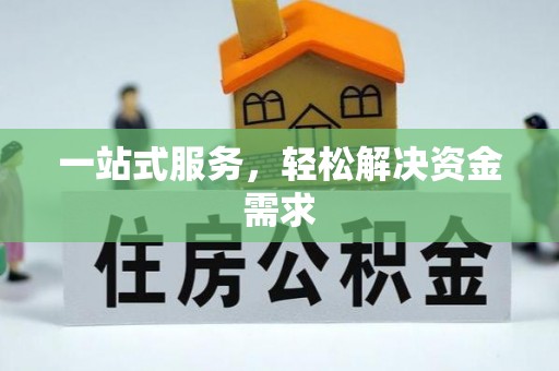 泉州一站式服务，轻松解决资金需求
