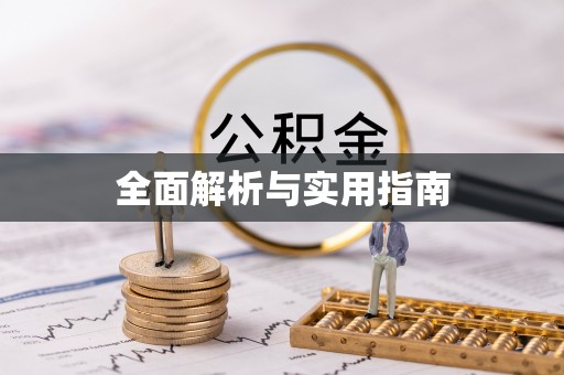 泉州全面解析与实用指南