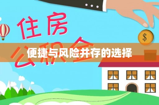 泉州便捷与风险并存的选择