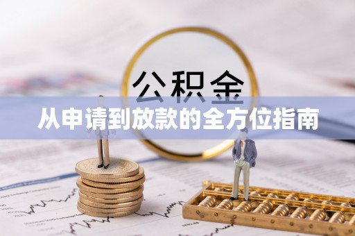 泉州从申请到放款的全方位指南