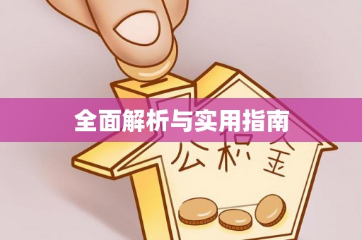 泉州全面解析与实用指南