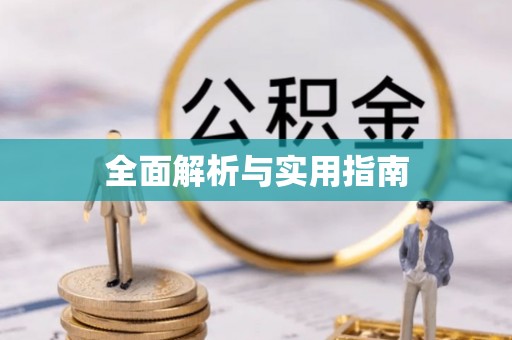 泉州全面解析与实用指南