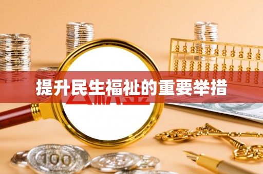 泉州提升民生福祉的重要举措